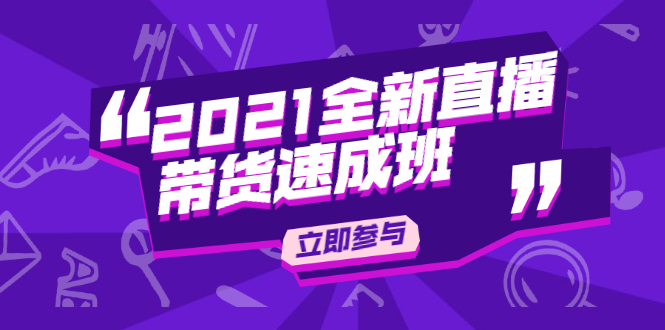 陈晓通2021全新直播带货速成班，从0到1教玩转抖音直播带货-最全项目网