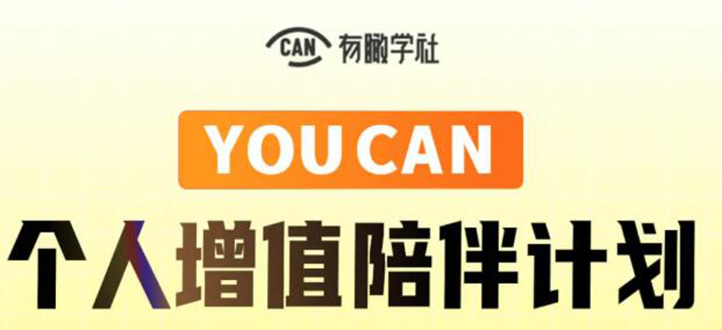 有趣学社·YOUCAN个人增值陪伴计划：提升个人“稳定可持续赚钱能力”-最全项目网