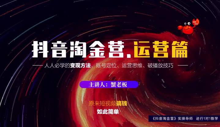 蟹老板：抖音淘金营，人人必学的变现方法，短视频搞钱如此简单-最全项目网