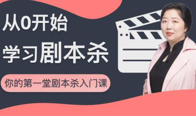 红娘子·从0开始学习剧本杀，你的第一堂剧本杀入门课 简单易懂 市场需求大-最全项目网