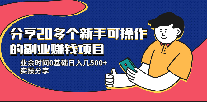 20多个新手可操作的副业赚钱项目：业余时间0基础日入几500+实操分享-最全项目网