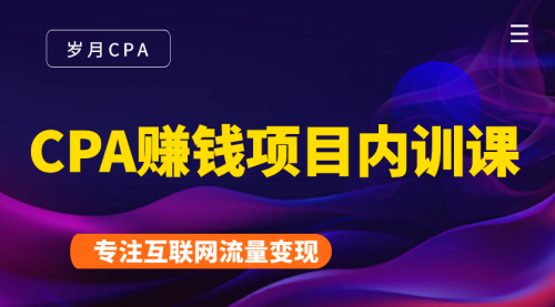 2021手把手教你玩转CPA暴利赚钱项目，新手实操日入200-1000元 (全套课程)-最全项目网