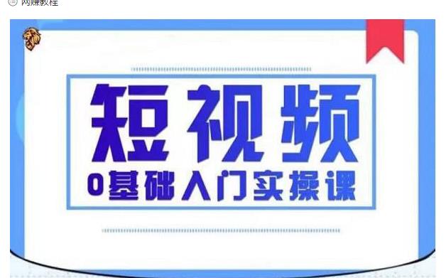 2021短视频0基础入门实操课，新手必学，快速帮助你从小白变成高手-最全项目网