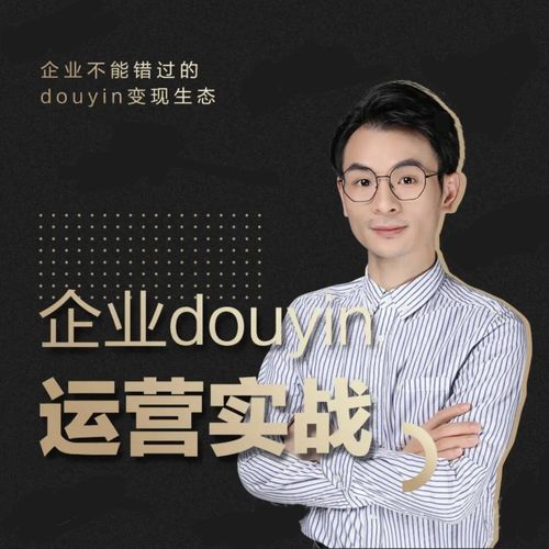 增长黑客董十一：企业抖音运营实战，企业不能错过的变现生态（价值999元）-最全项目网