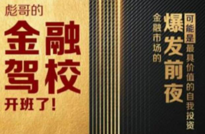 彪哥金融驾校2021课程，可能是最具价值的自我投资课程-最全项目网