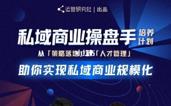 陈维贤私域商业盘操手培养计划第三期：从0到1梳理可落地的私域商业操盘方案-最全项目网