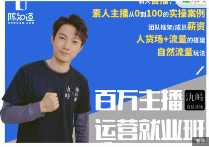 陈知道·百万主播运营就业班：真实操盘，全部实战案例，月销千万直播间经验-最全项目网