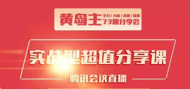黄岛主73期分享会:小红书破千粉玩法+抖音同城号本地引流玩法-最全项目网