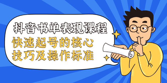 抖音书单表现课程，快速起号的核心技巧及操作标准-最全项目网