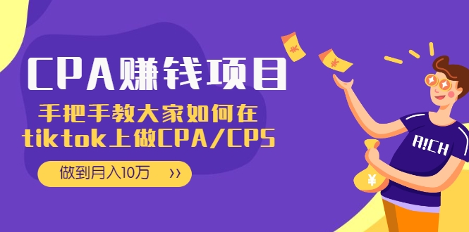 CPA项目：手把手教大家如何在tiktok上做CPA/CPS，做到月入10万-最全项目网