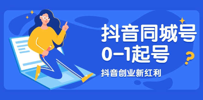 抖音同城号0-1起号，抖音创业新红利，2021年-2022年做同城号都不晚-最全项目网