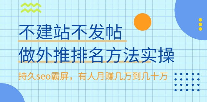 不建站不发帖做外推排名方法实操，持久seo霸屏，有人月赚几万到几十万-最全项目网
