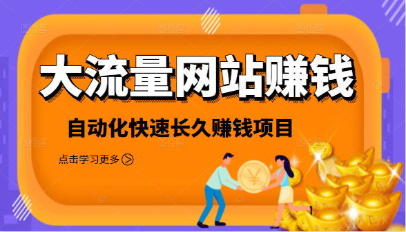 2021大流量网站赚钱，自动化快速赚钱长期项目-最全项目网