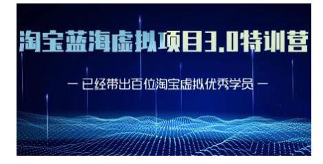 黄岛主·淘宝蓝海虚拟项目3.0，小白宝妈零基础的都可以做到月入过万-最全项目网