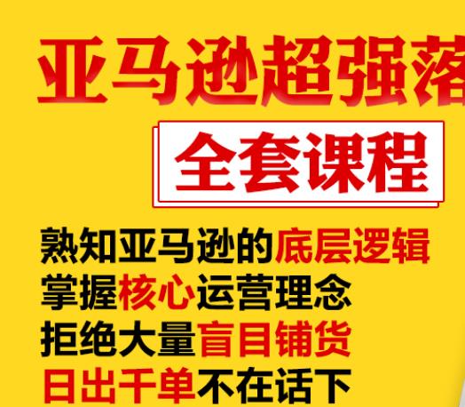 亚马逊超强落地实操全案课程：拒绝大量盲目铺货，日出千单不在话下-最全项目网