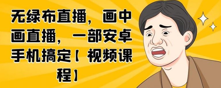 无绿布直播，画中画直播，一部安卓手机搞定-最全项目网