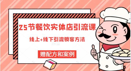 莽哥餐饮实体店引流课，线上线下全品类引流锁客方案，附赠爆品配方和工艺-最全项目网