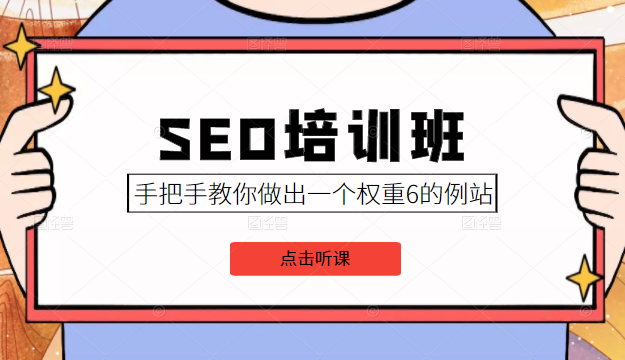 SEO培训班课程，手把手教你做出一个权重6的例站，价值8000元-最全项目网