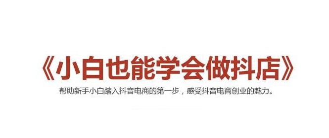 2021最新抖音小店无货源课程，小白也能学会做抖店，轻松月入过万-最全项目网