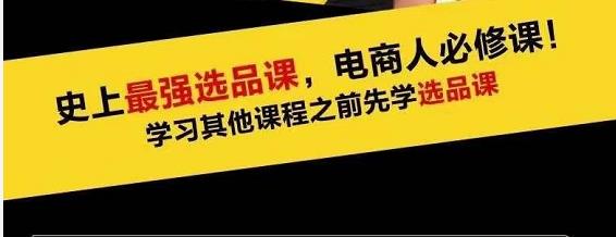 蓝海高利润选品课：你只要能选好一个品，就意味着一年轻松几百万的利润-最全项目网