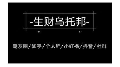 云蔓生财乌托邦多套网赚项目教程，包括朋友圈、知乎、个人IP、小红书、抖音等-最全项目网