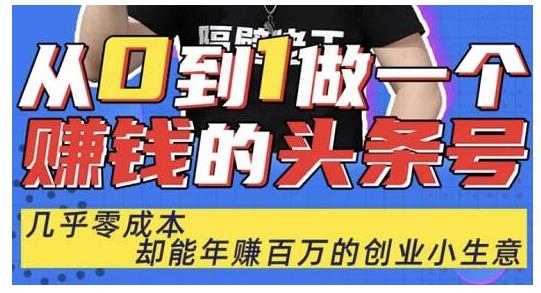 佬王·从0到1做一个赚钱的头条号，几乎零成本，却能年赚百万的创业项目-最全项目网