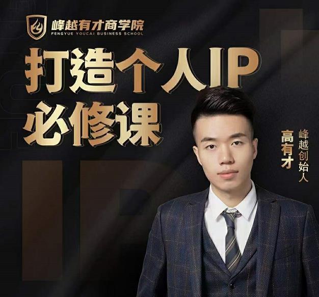 高有才个人IP打造课，普通人逆袭做IP，给你“知识主播王者”的专属秘籍-最全项目网