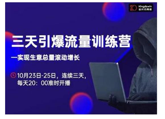 抖品牌·三天引爆流量训练营，实现生意总量滚动增长-最全项目网