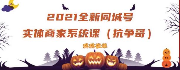 2021全新抖音同城号实体商家系统课，账号定位到文案到搭建，全程剖析同城号起号玩法-最全项目网