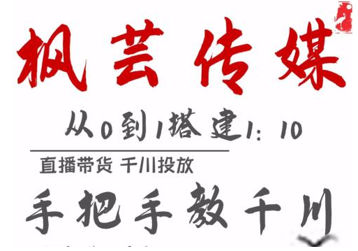 枫芸传媒11月千川最新玩法，手把手教你搭建1:10的计划-最全项目网