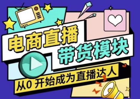 大鹏·电商直播带货课，系统学习直播带货各环节技巧和套路-最全项目网