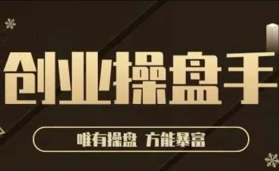 极简·创业操盘手，年入百万的指导课，帮助创业者少走弯路-最全项目网
