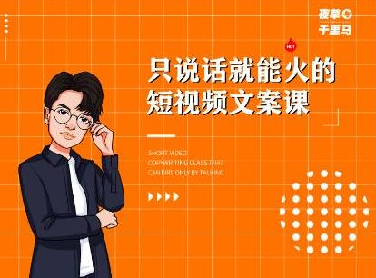 夜草与千里马·7天文案实操训练营第十四期，只说话就能火的短视频文案课-最全项目网