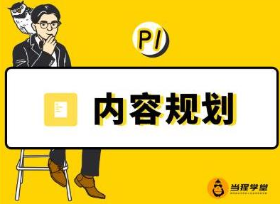 当猩学堂·内容规划训练营，如何做好你长期的系列选题规划|内容规划系列课程-最全项目网