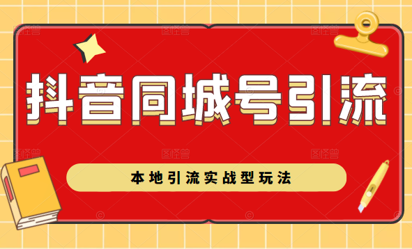 抖音同城号本地引流实战型玩法，带你深入了解抖音同城号引流模式-最全项目网