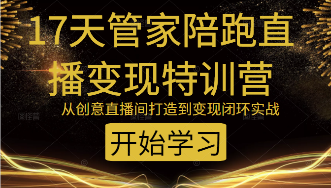 教你打造爆品带货直播间，如何用用百元搭建千人直播间，增加自然成交-最全项目网