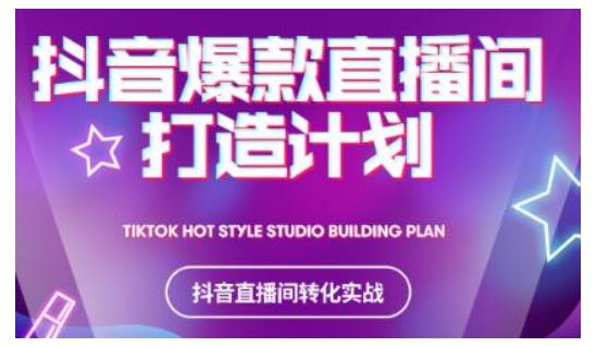2021抖音爆款直播间打造计划，教你打造完美的爆款直播间-最全项目网
