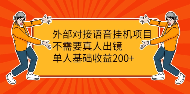 外部对接语音挂机项目，不需要真人出镜，单人基础收益200+-最全项目网