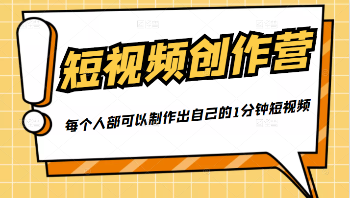 50W博主『100种生活』短视频创作营，每个人部可以制作出自己的1分钟短视频-最全项目网
