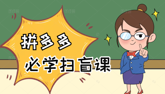 拼多多商家开店入门必学，0基础新手小白扫盲课（58节视频课程）-最全项目网