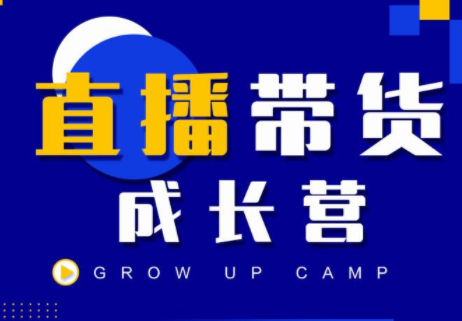 抖商公社直播带货成长营，教你快速通过直播带货变现，抢占直播电商的流量红利-最全项目网
