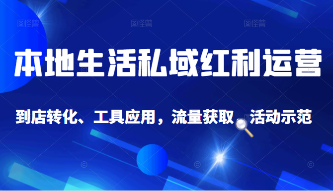 抖音同城探店号系列教程，撬动本地蛋糕超级玩法-最全项目网