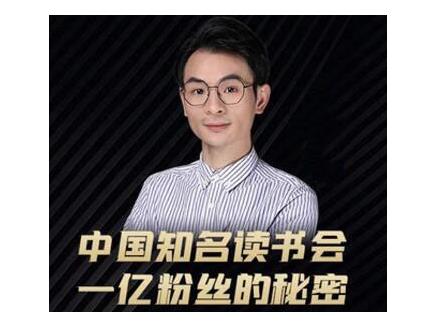 董十一·中国知名读书会，一亿粉丝的秘密，适合想做新媒体运营或短视频网红的你-最全项目网
