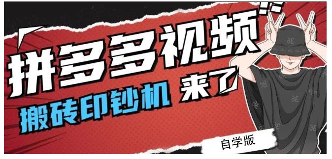 拼多多视频搬砖印钞机玩法，2021年最后一个短视频红利项目-最全项目网