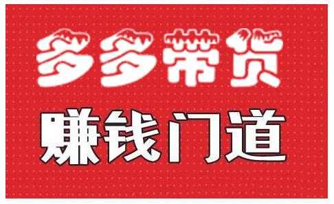 小圈帮·拼多多视频带货项目，多多带货赚钱门道 价值368元-最全项目网