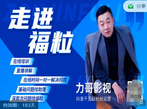 福粒短视频创作知识（力哥影视），从创作零基础到未来的创作变现-最全项目网