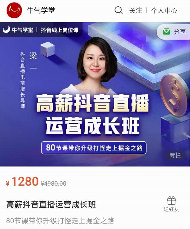 牛气学堂高薪抖音直播运营成长班，带你升级打怪走上掘金之路-最全项目网