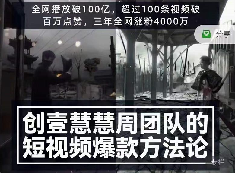 创壹慧慧周短视频爆款方法论，让你快速入门、少走弯路、节省试错成本-最全项目网
