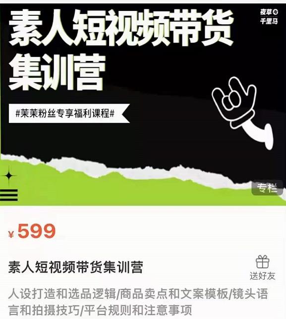 夜草与千里马素人短视频带货集训营，薛辉团队价值599-最全项目网