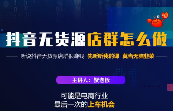 蟹老板·抖音无货源店群怎么做，吊打市面一大片《抖音无货源店群》的课程-最全项目网